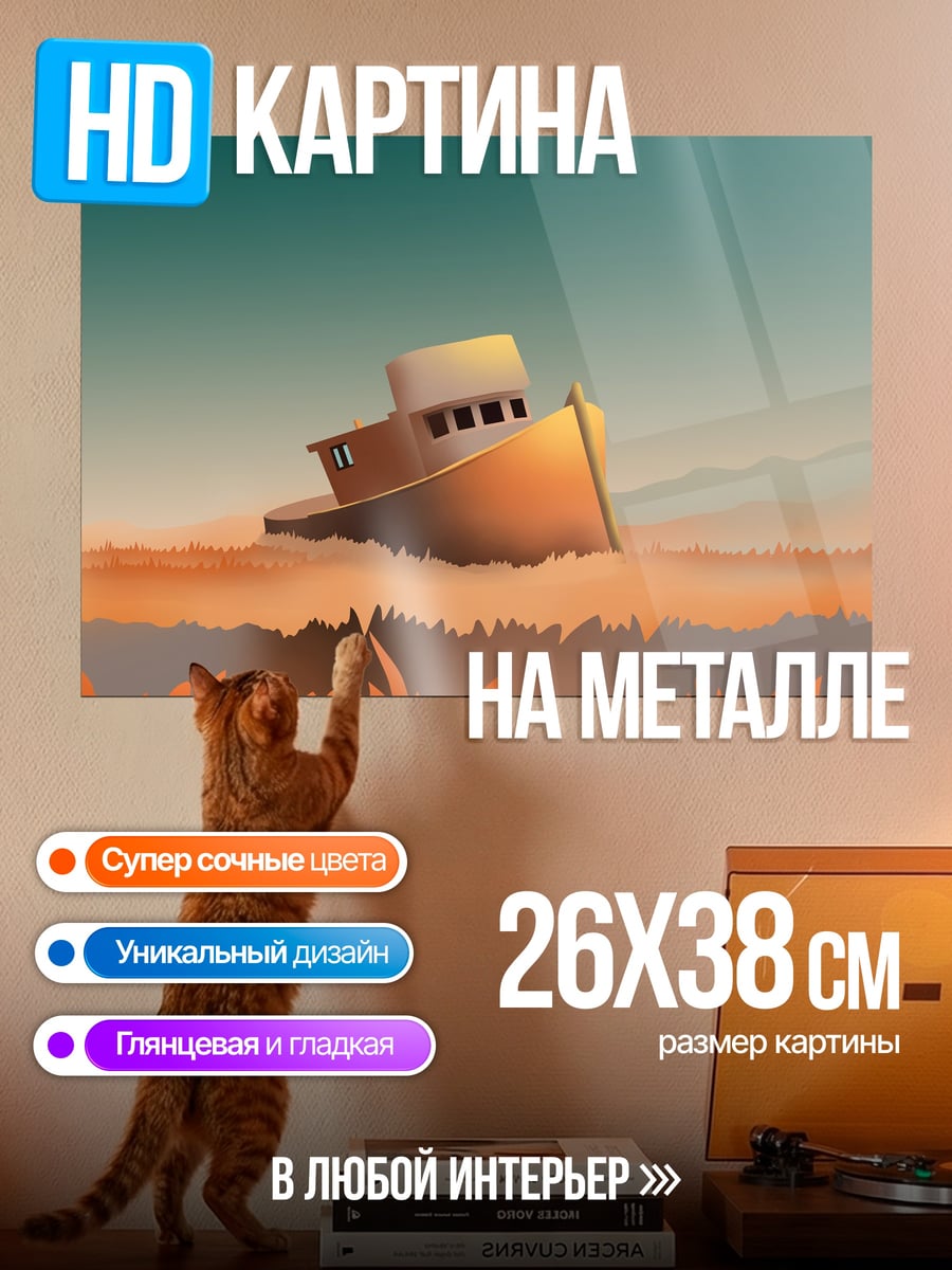 Картина на металле Корабль в тумане
