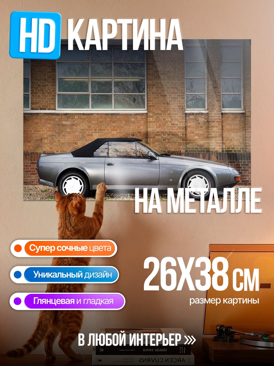 Картина на металле Серебряный кабриолет