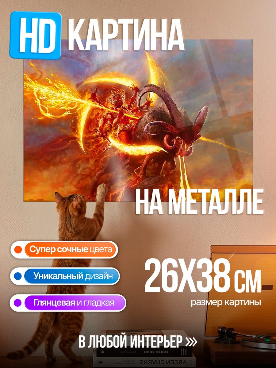 Картина на металле Огненный монстр