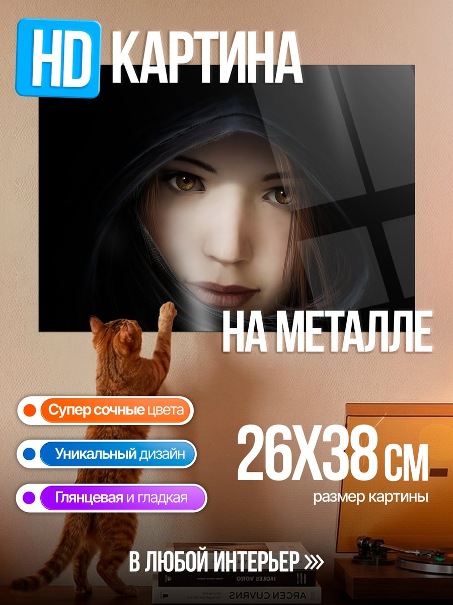 Картина на металле Таинственная незнакомка
