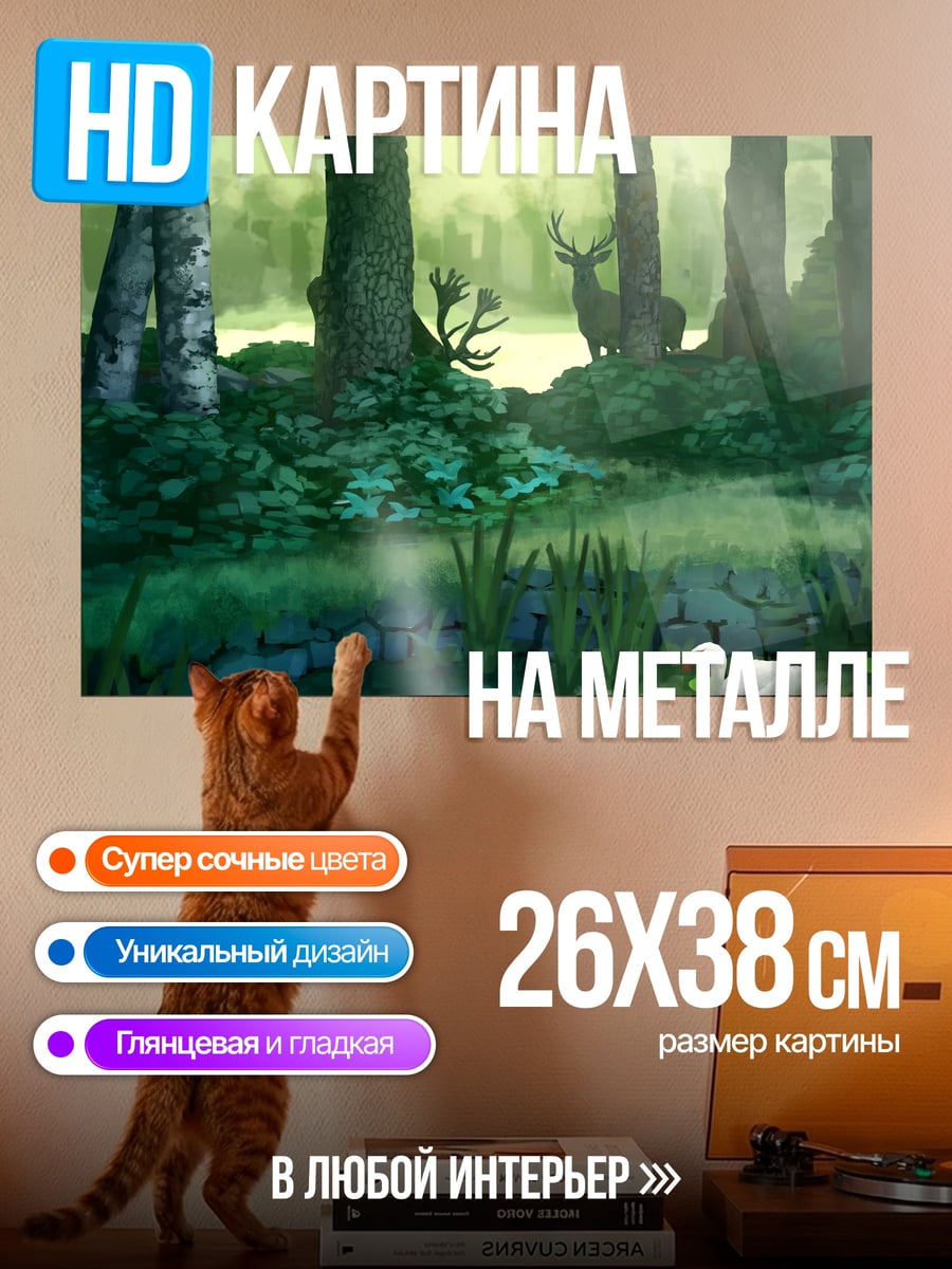 Картина на металле Лесная идиллия