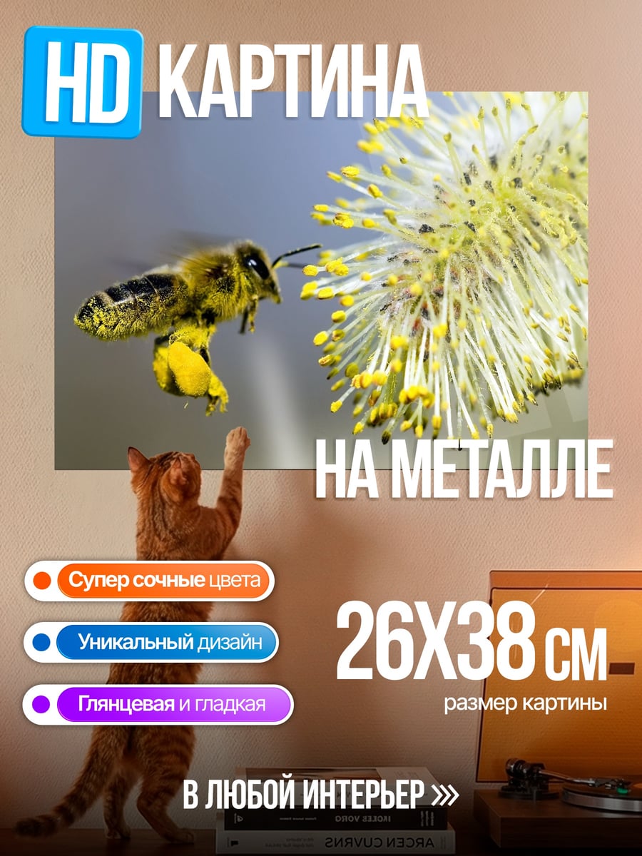 Картина на металле Пчела на цветке