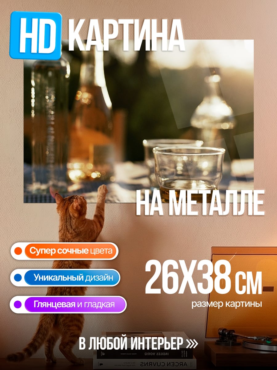 Картина на металле Вечерний напиток