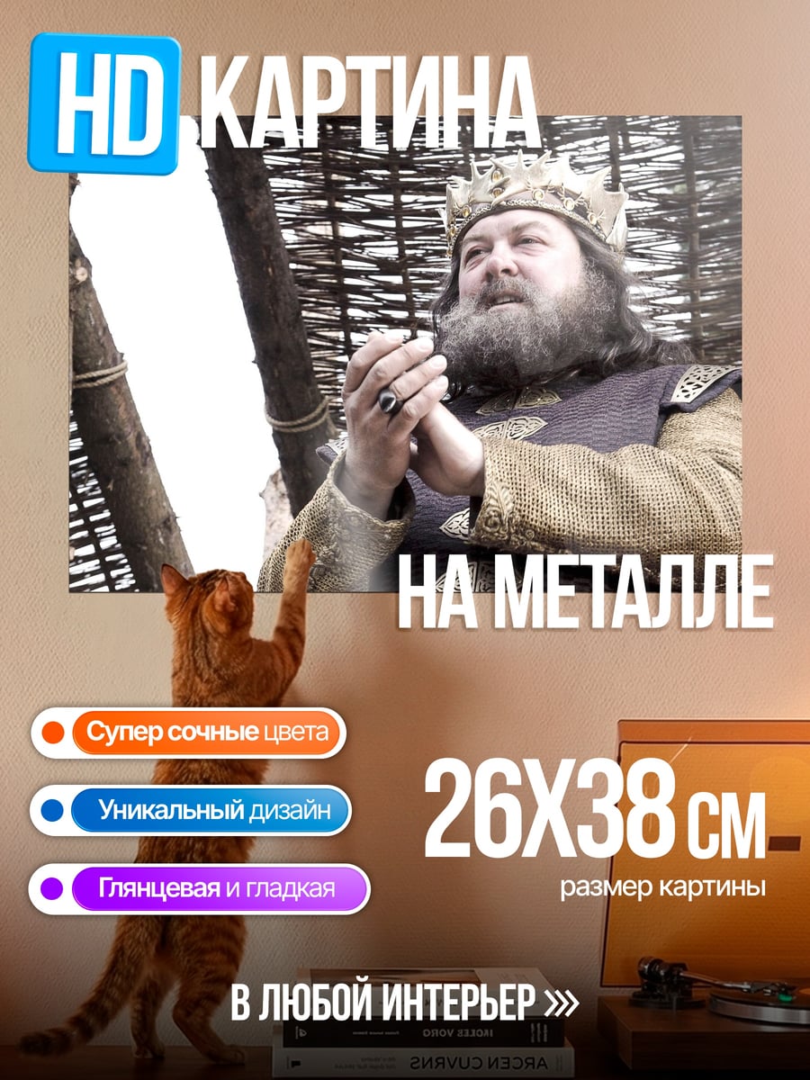 Картина на металле король Роберт Баратеон