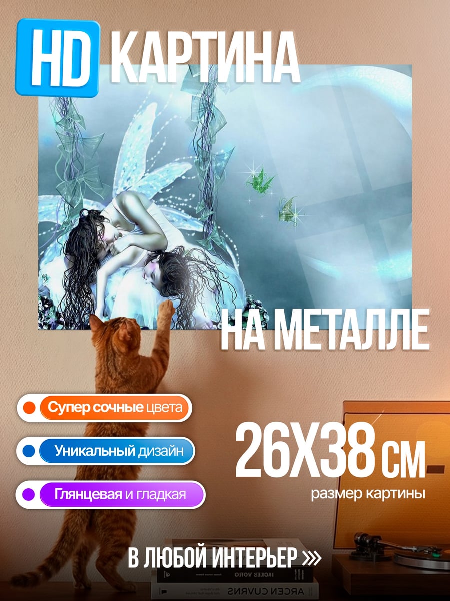 Картина на металле Ледяные феи на качелях