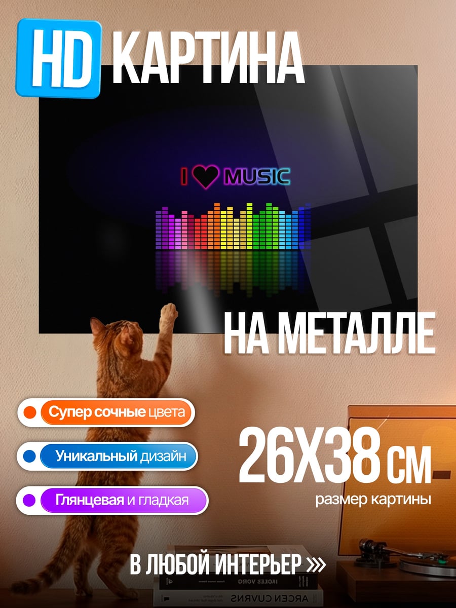 Картина на металле Люблю музыку