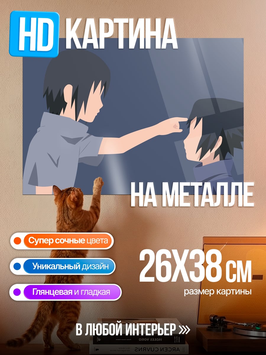 Картина на металле Братья Учиха