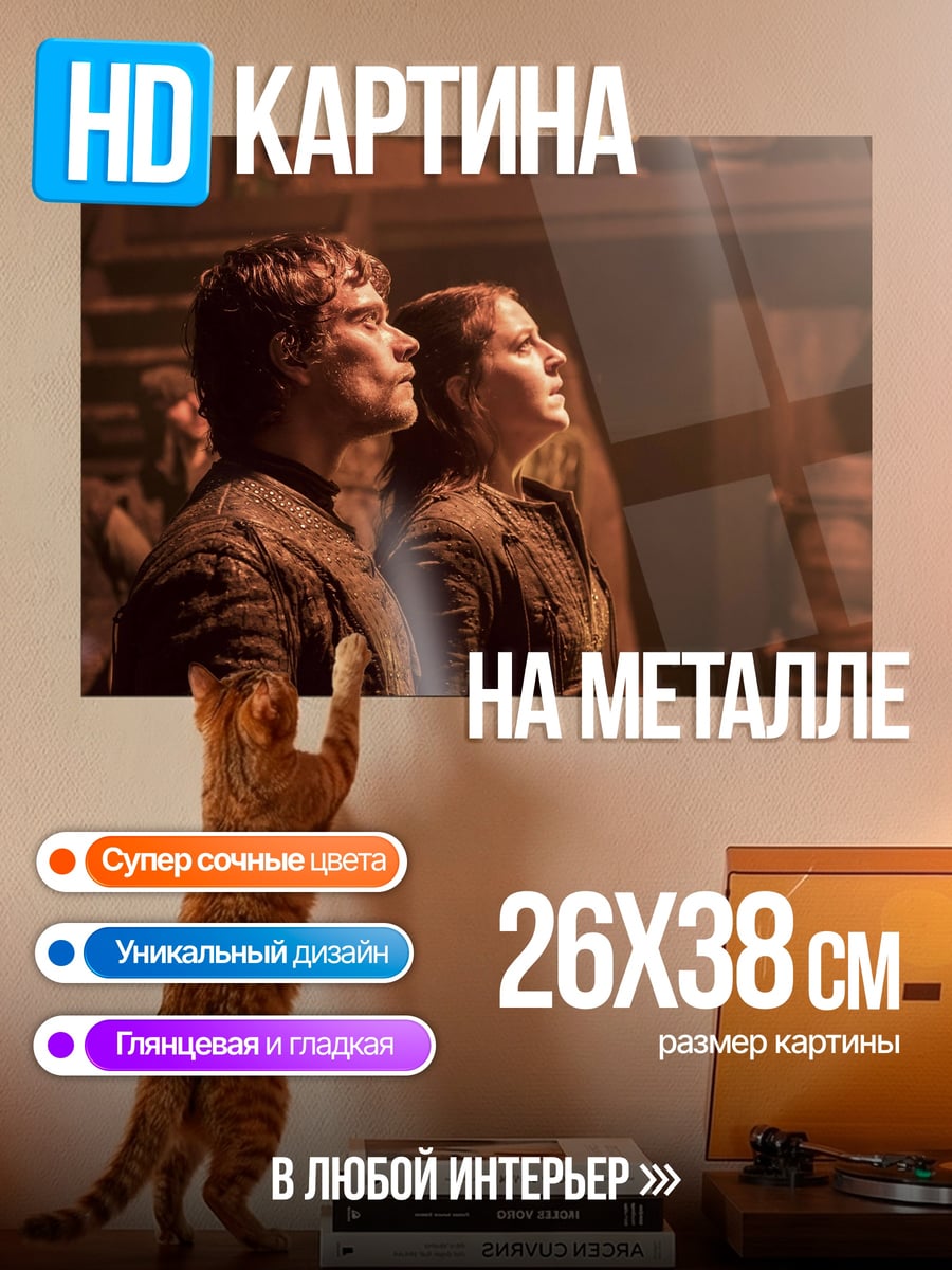 Картина на металле Тирион и Санса