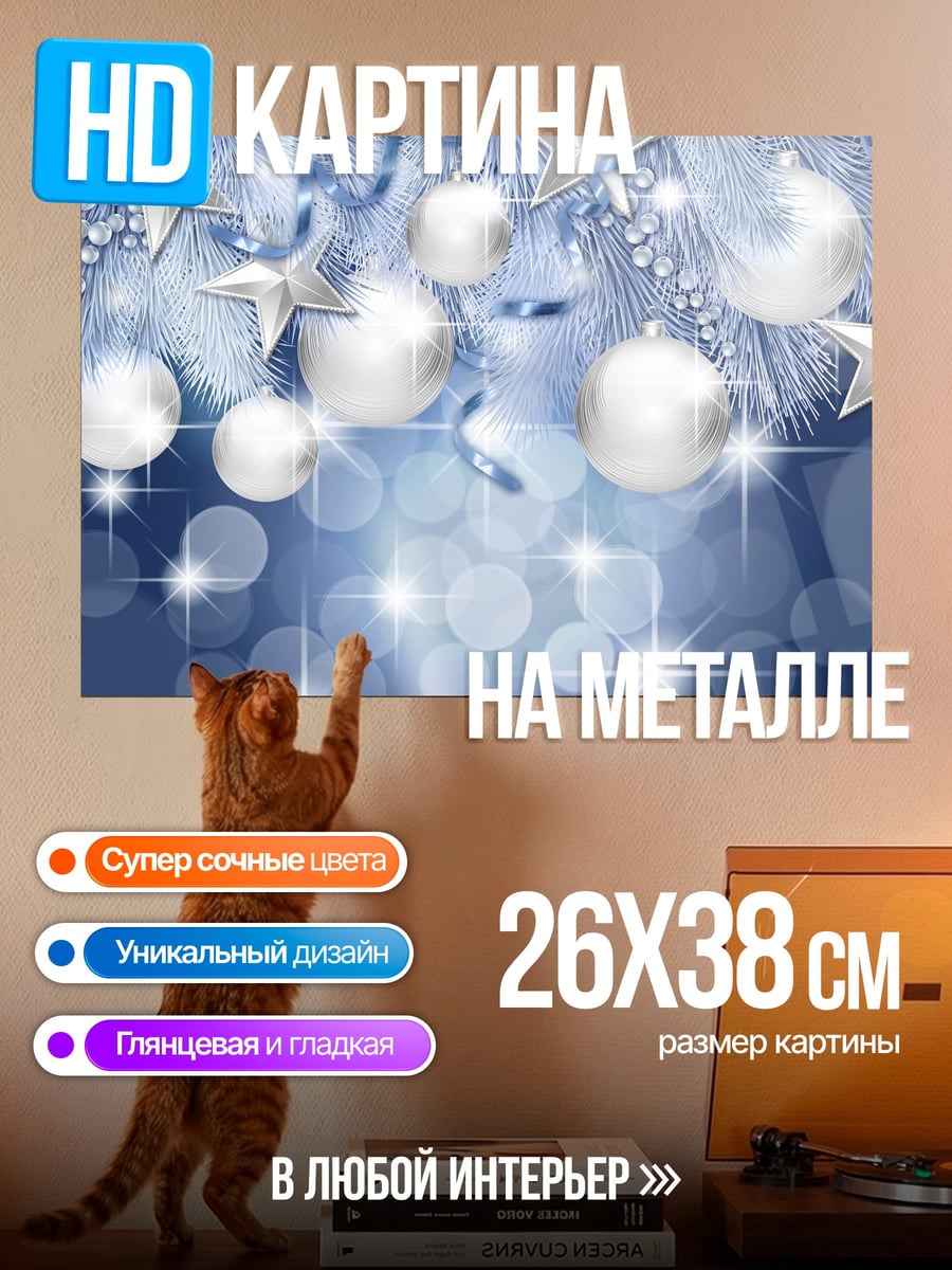 Картина на металле Новогодние украшения
