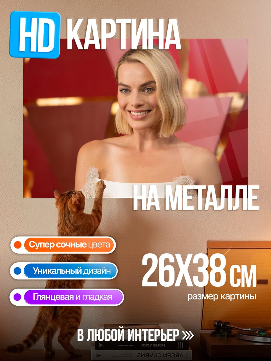 Картина на металле Марго Робби