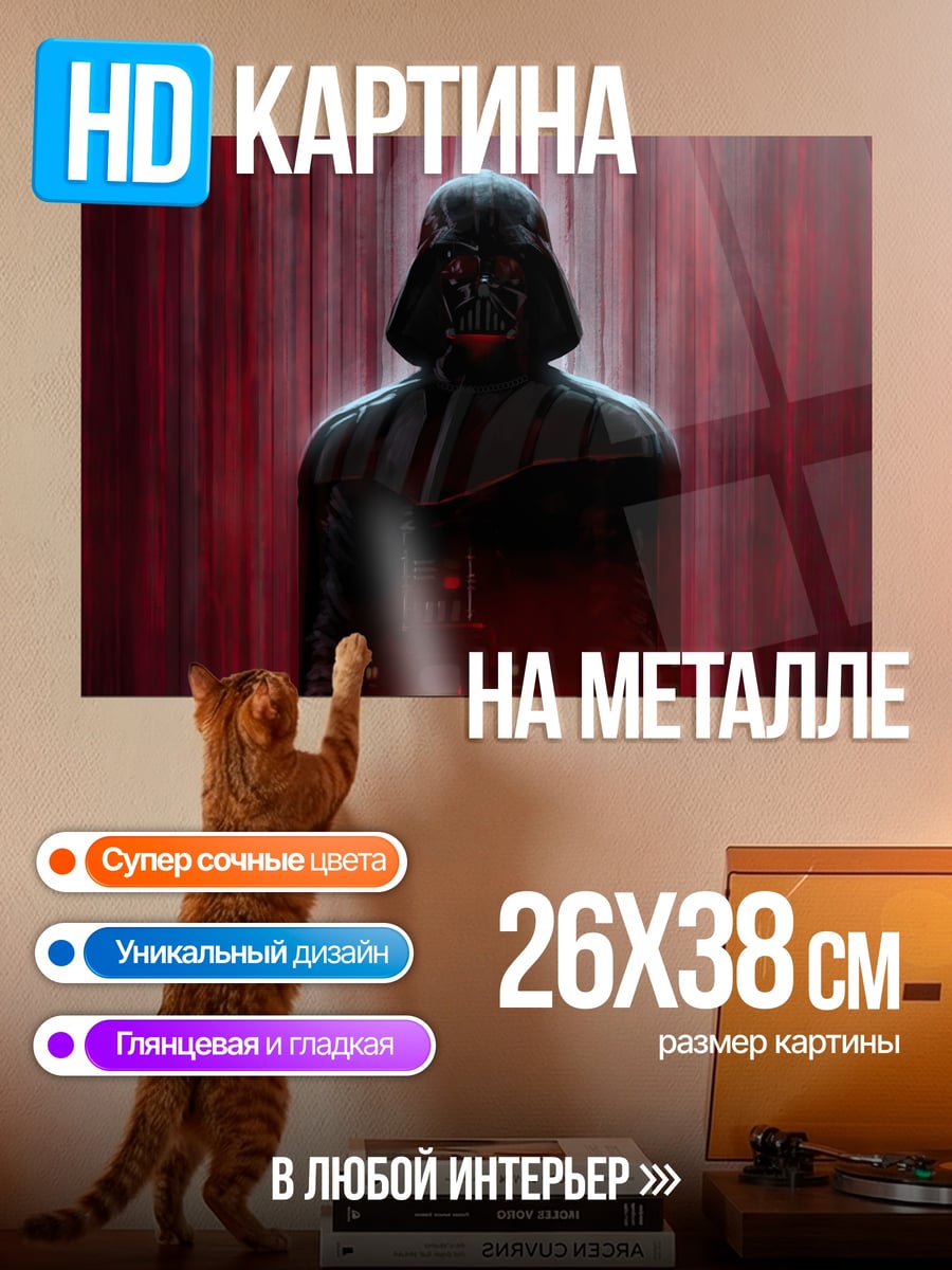 Картина на металле Дарт Вейдер