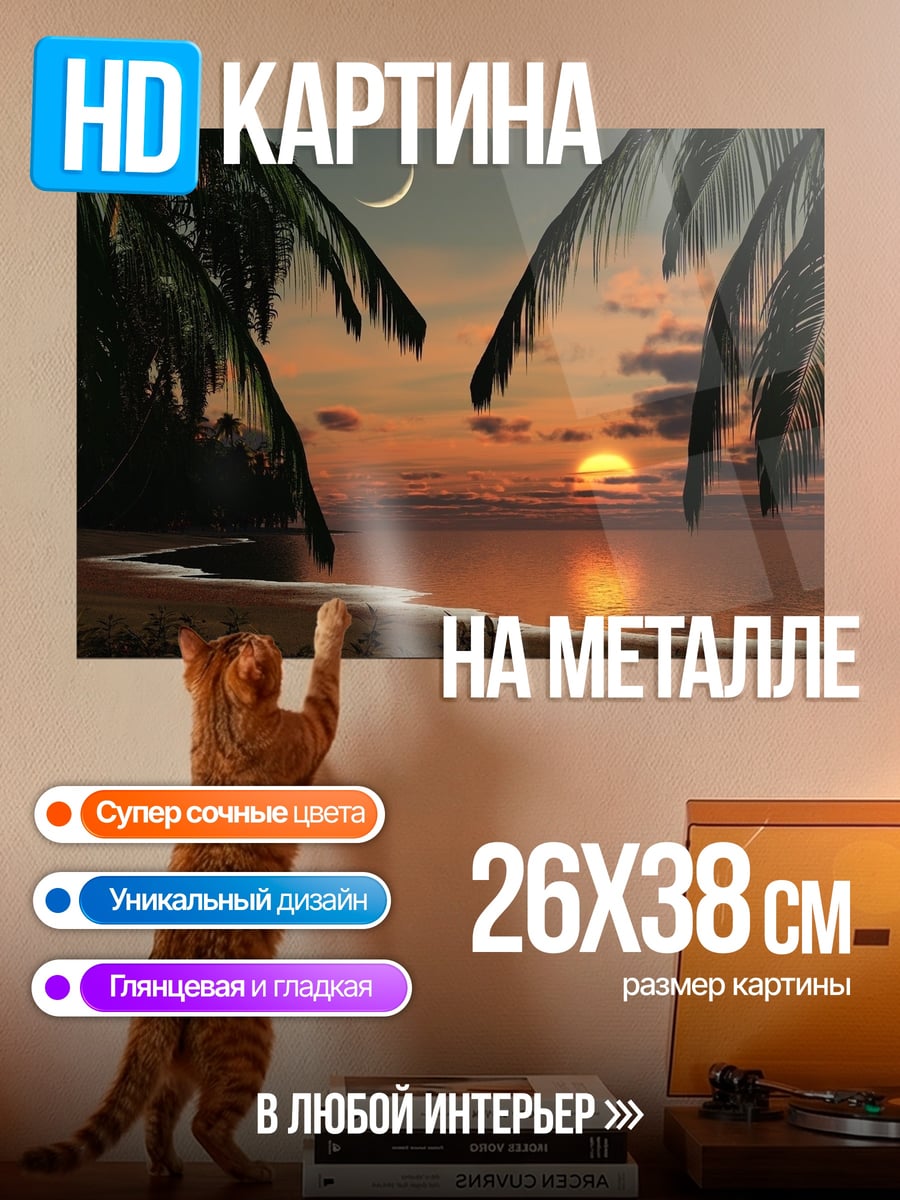 Картина на металле Закат на пляже
