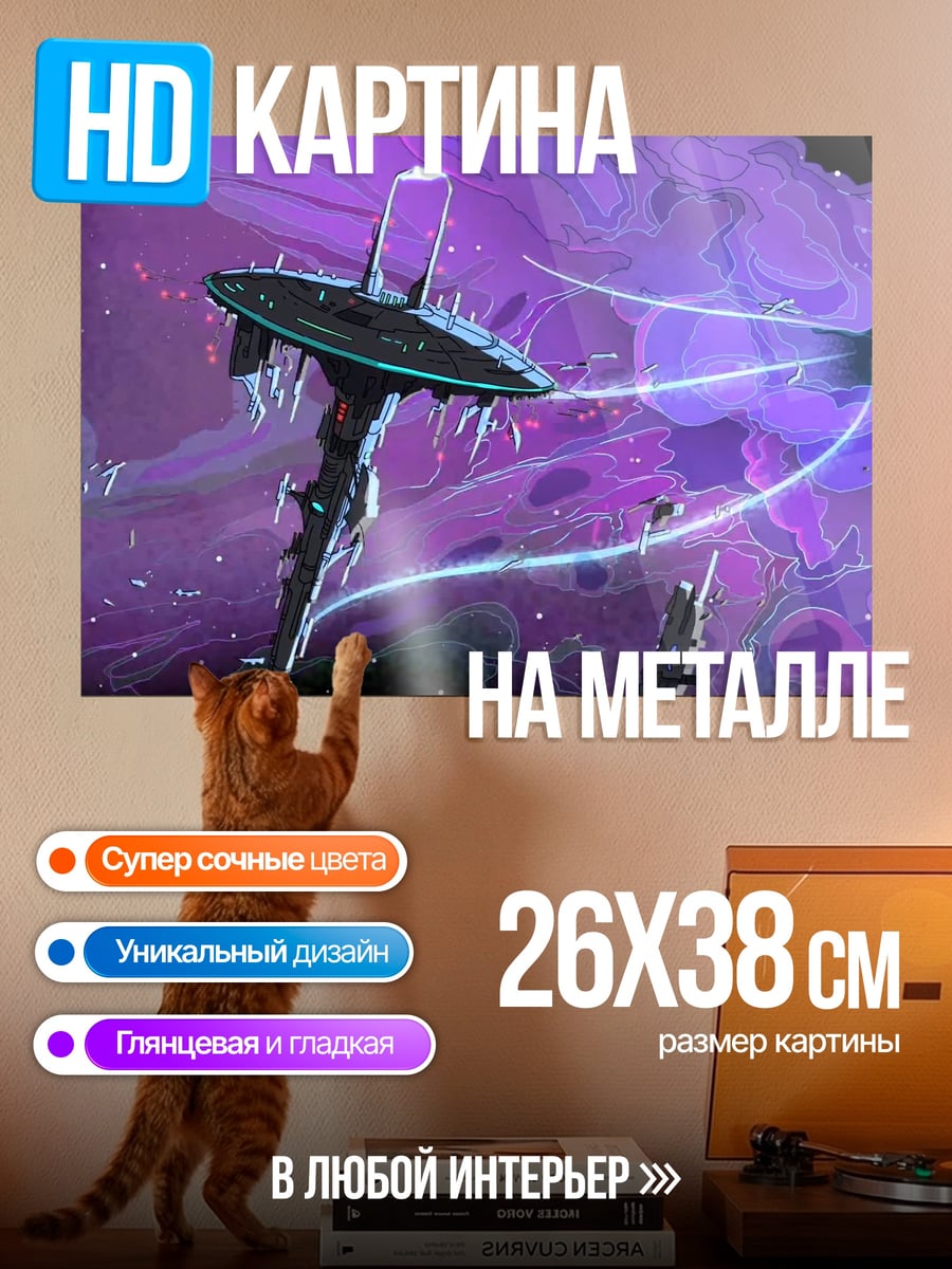 Картина на металле Фиолетовая космическая станция