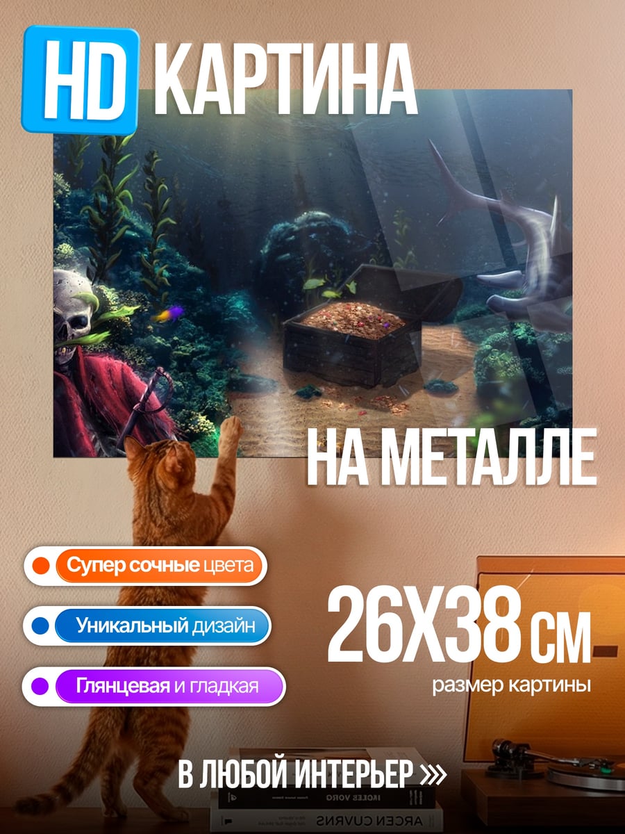 Картина на металле подводное сокровище скелет