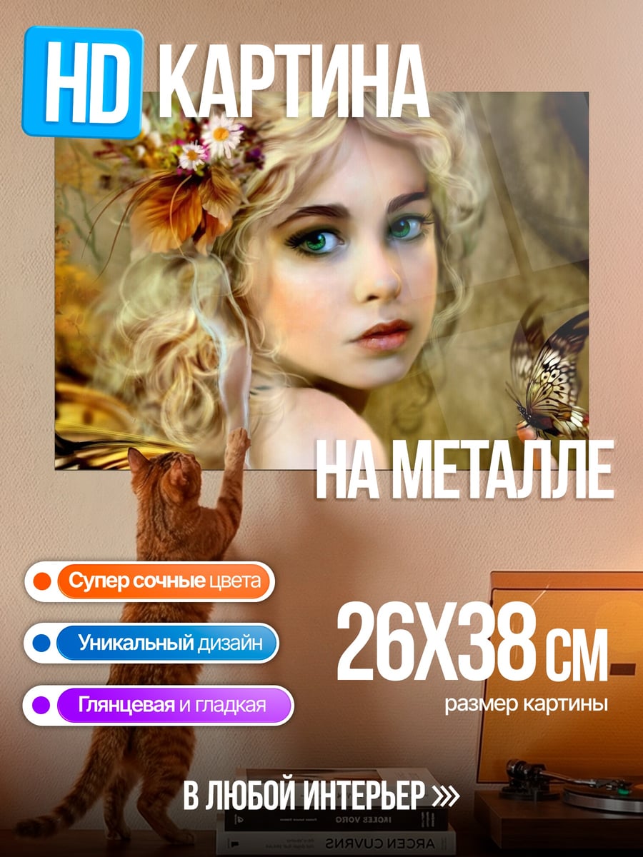 Картина на металле фея с бабочкой