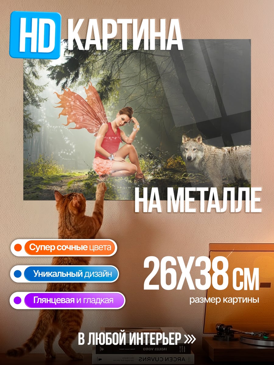 Картина на металле фея и волк