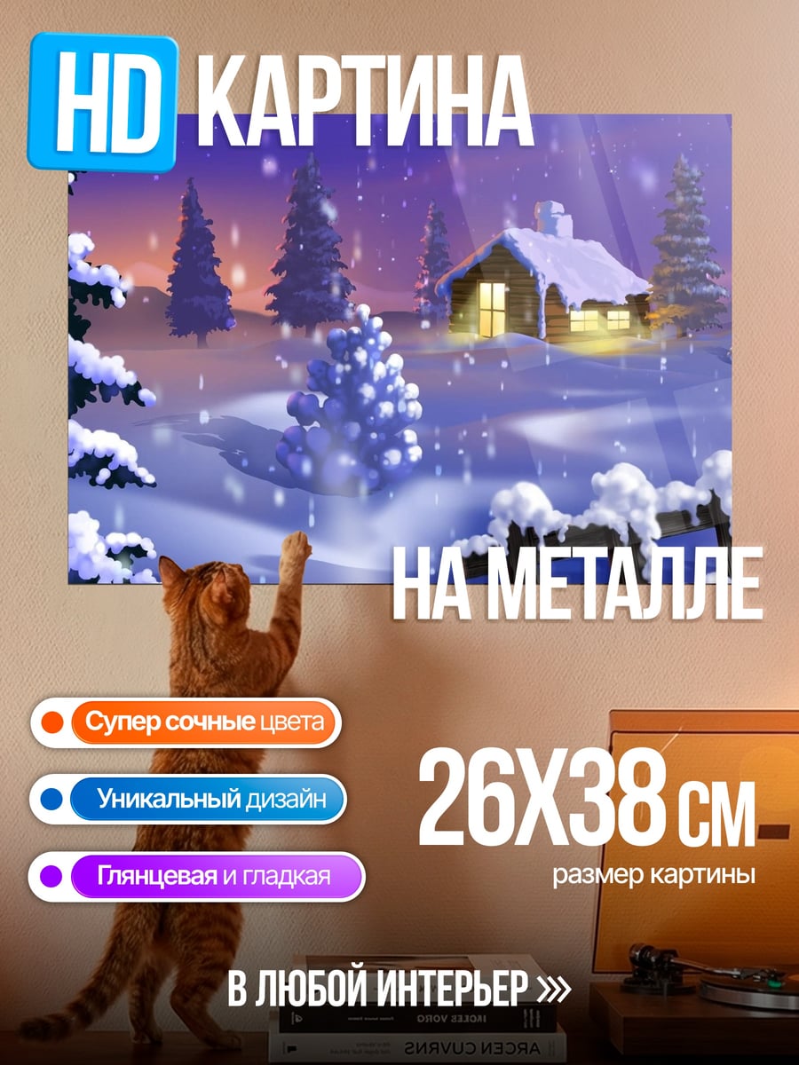 Картина на металле зимний домик