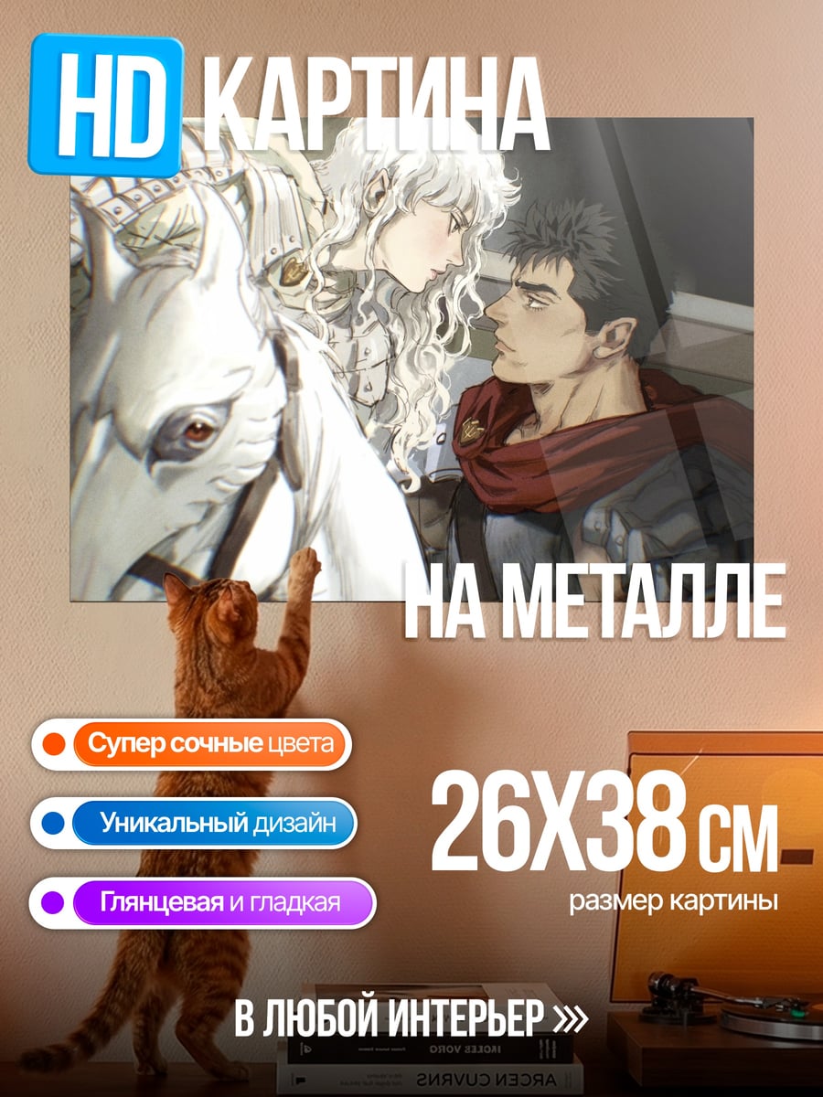 Картина на металле Гриффит и Гатс