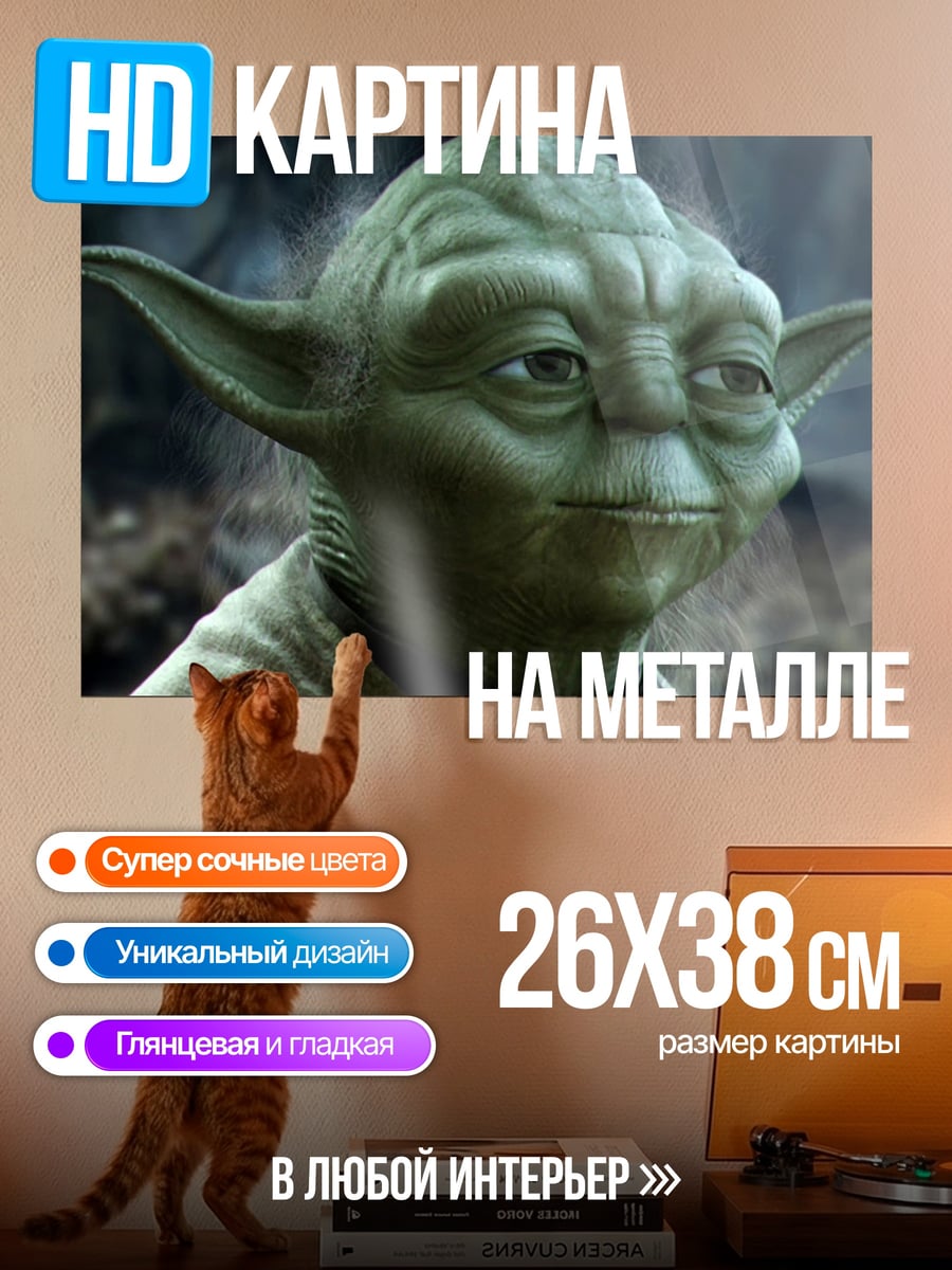 Картина на металле Мастер Йода