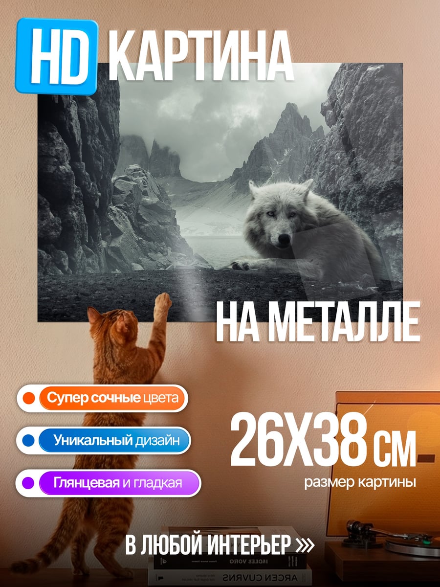 Картина на металле Белый волк в горах