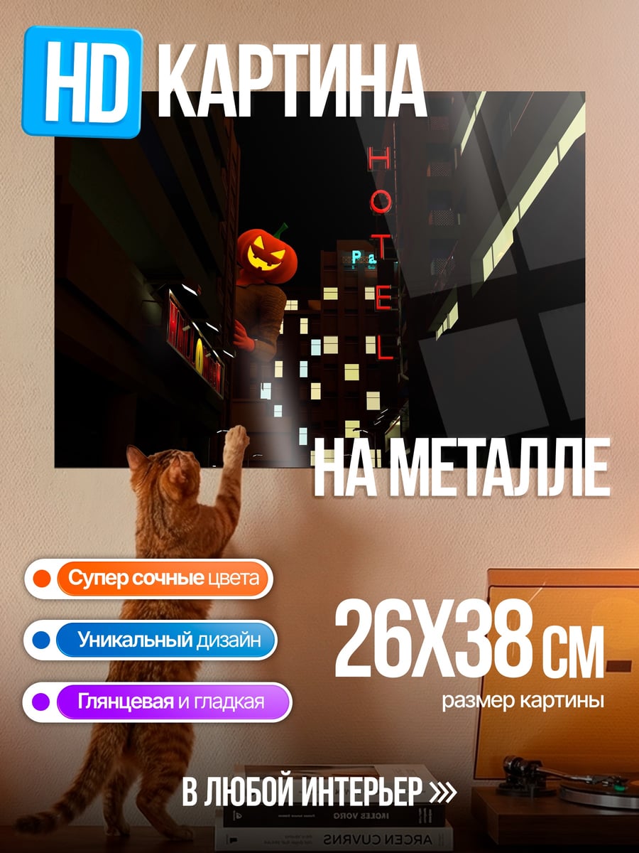 Картина на металле Тыквенный отель