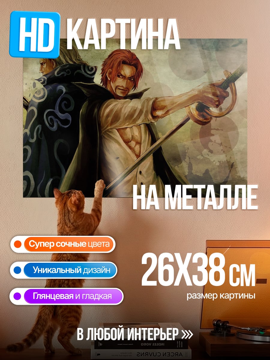 Картина на металле Шанкс и Михоук
