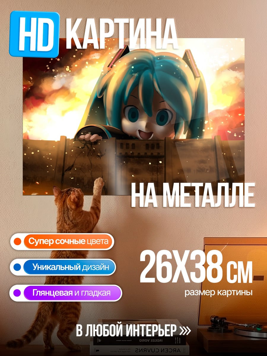 Картина на металле Мику в огне