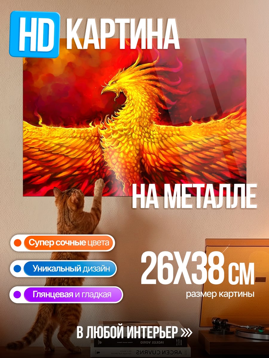 Картина на металле Феникс возрождение