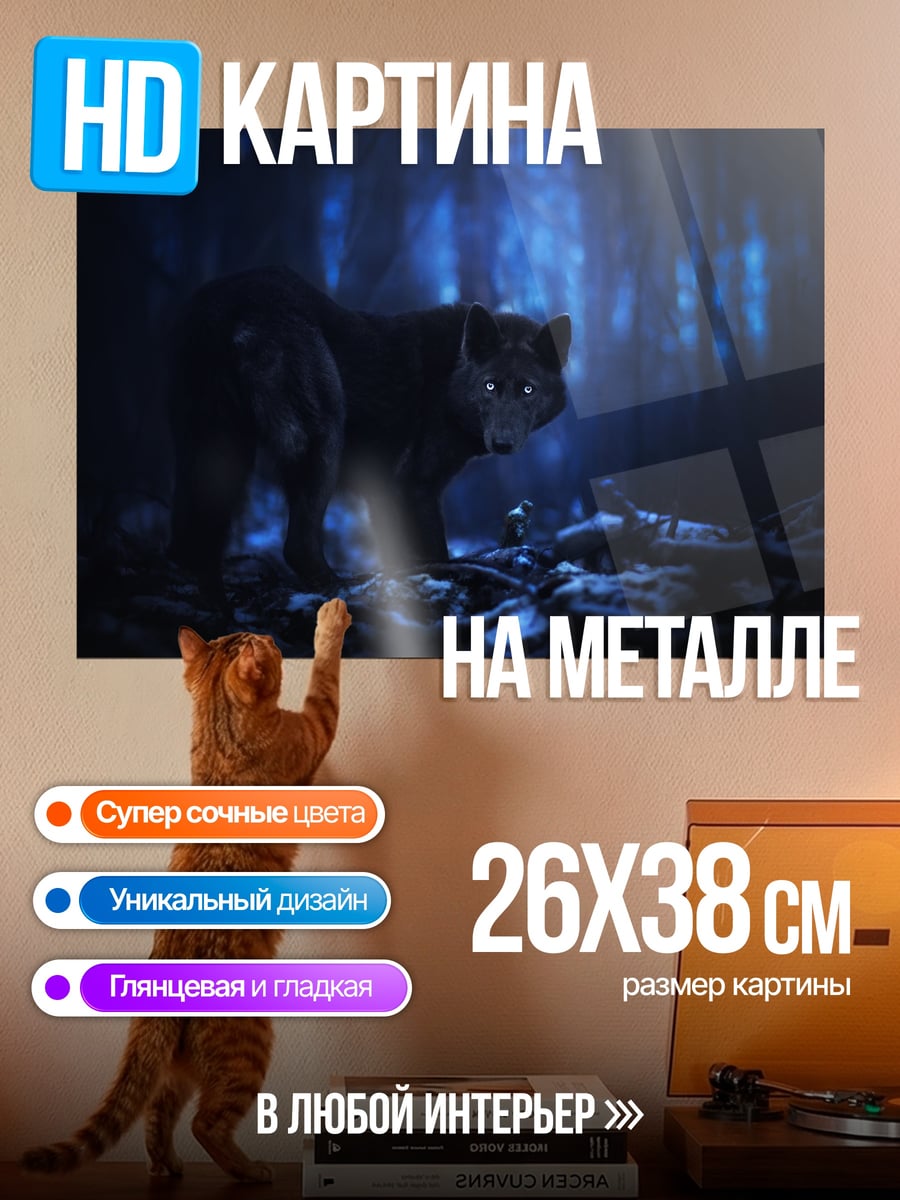 Картина на металле Волк в лесу