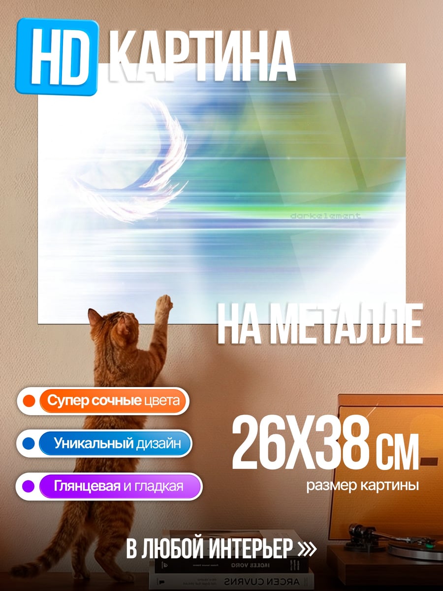 Картина на металле Абстрактные блики света