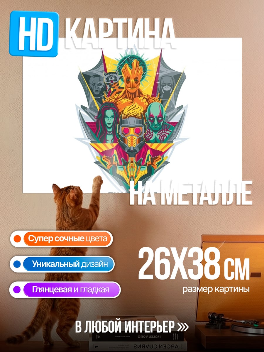 Картина на металле Стражи Галактики команда