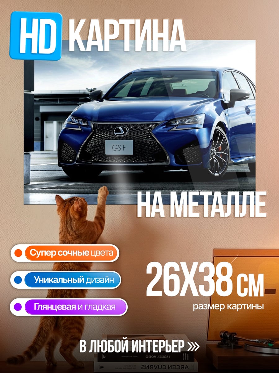 Картина на металле Синий Lexus GS