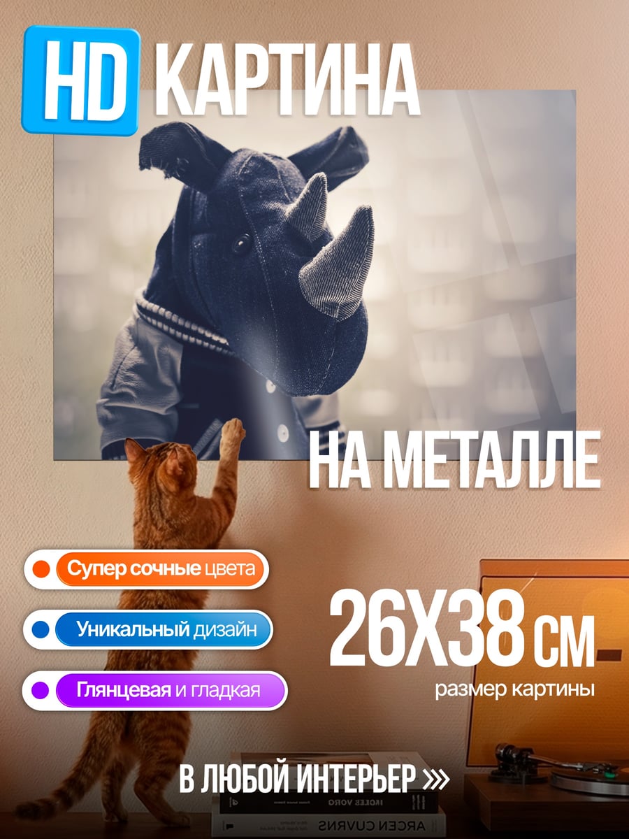 Картина на металле Носорог в куртке