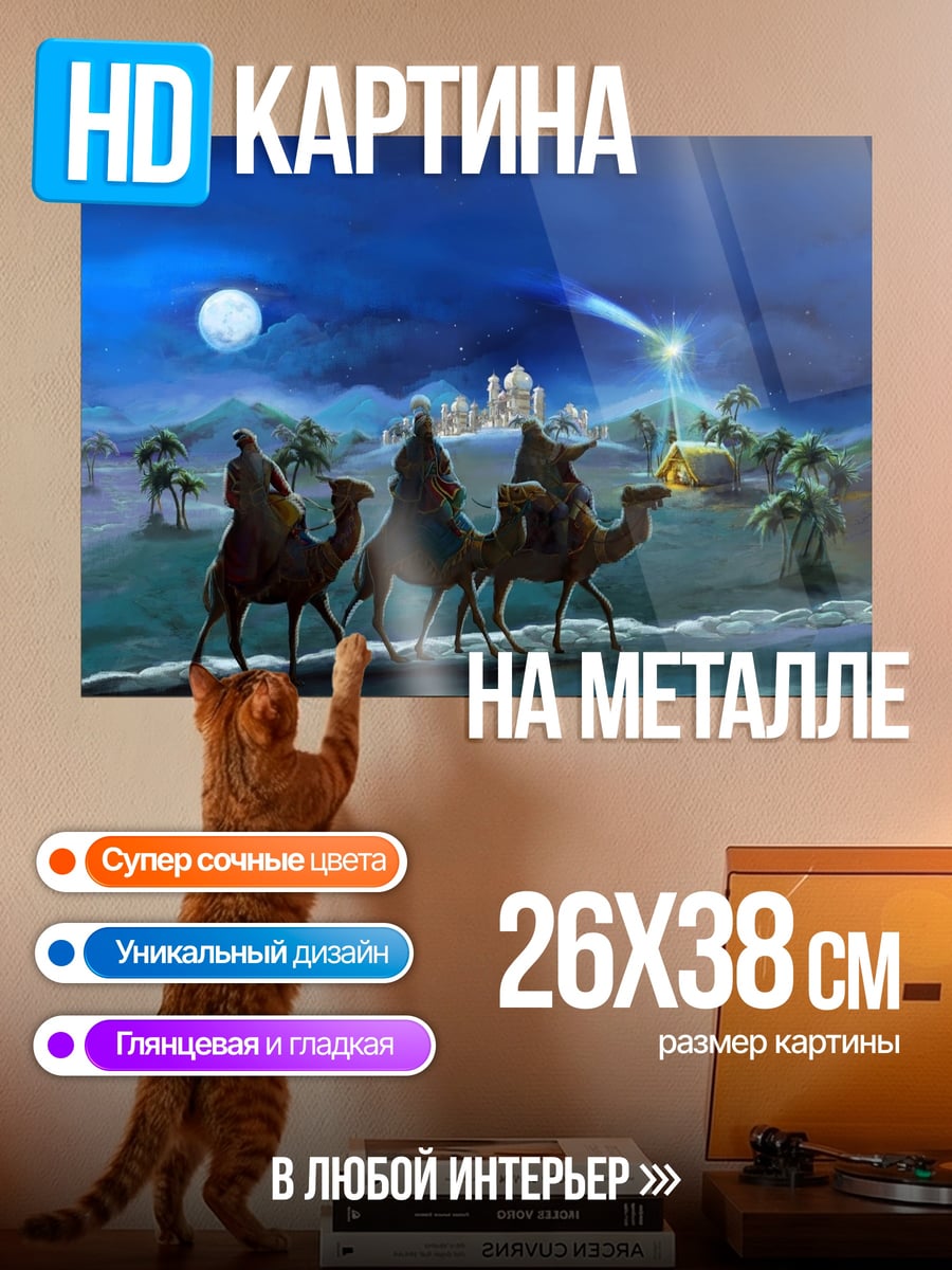Картина на металле Три мудреца верблюды