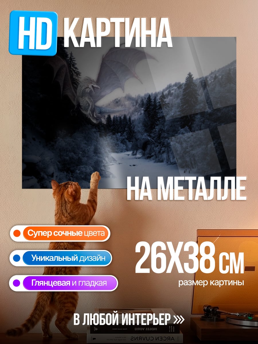 Картина на металле Зимний дракон в лесу