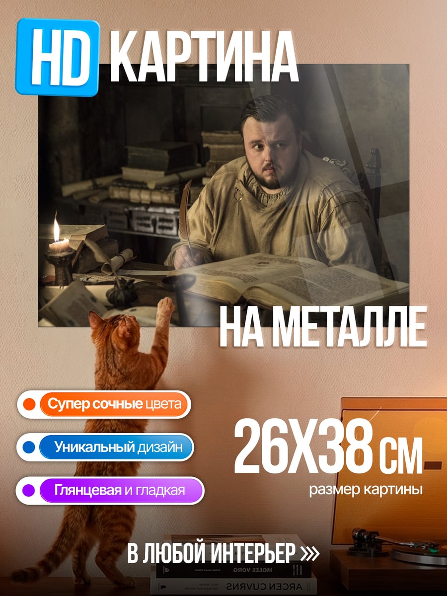 Картина на металле Сэмвелл Тарли