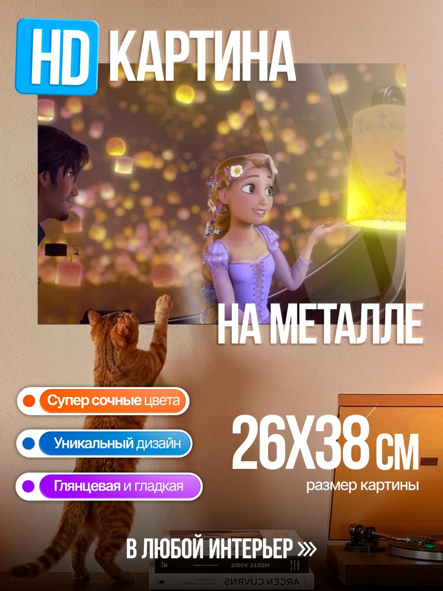 Картина на металле Рапунцель и Флинн