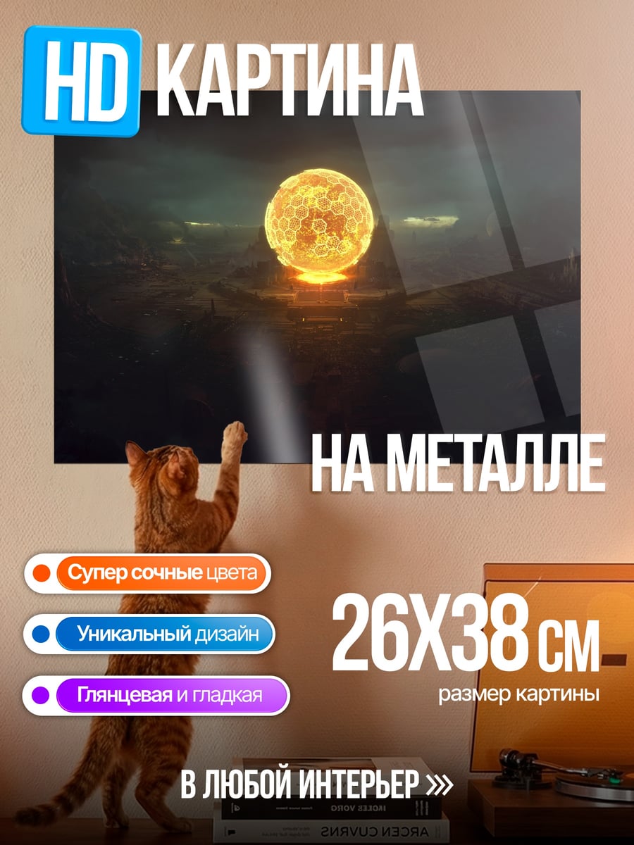 Картина на металле Огненный шар