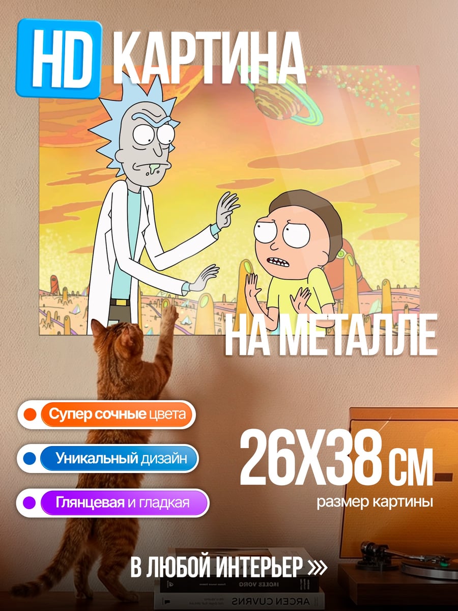 Картина на металле Рик и Морти
