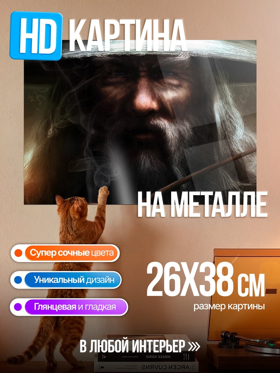 Картина на металле Гэндальф с трубкой
