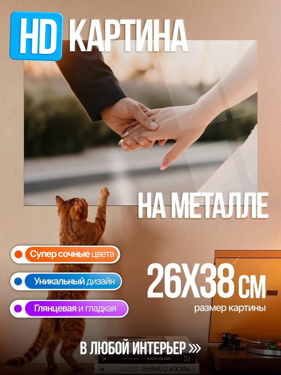 Картина на металле Держась за руки
