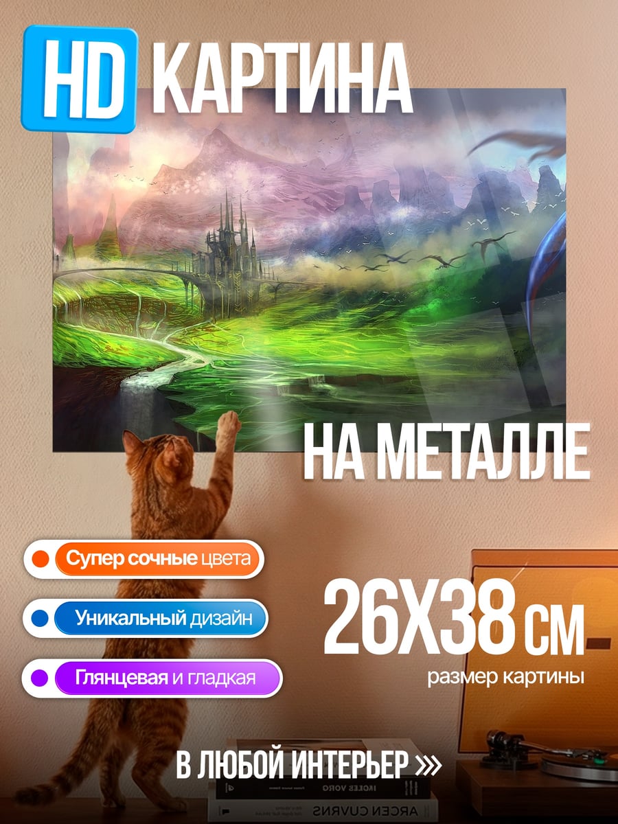 Картина на металле фэнтези мир дракон
