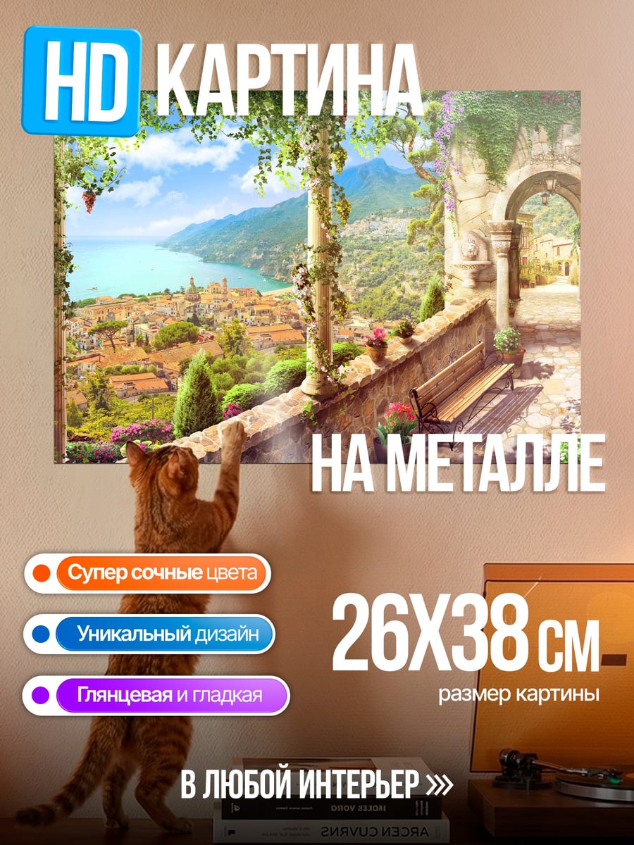 Картина на металле итальянский дворик море