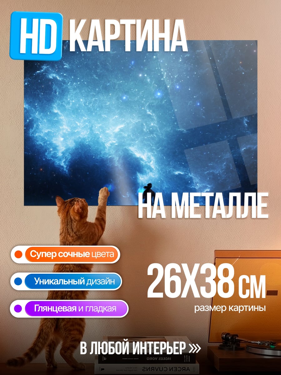 Картина на металле одинокая фигура космос
