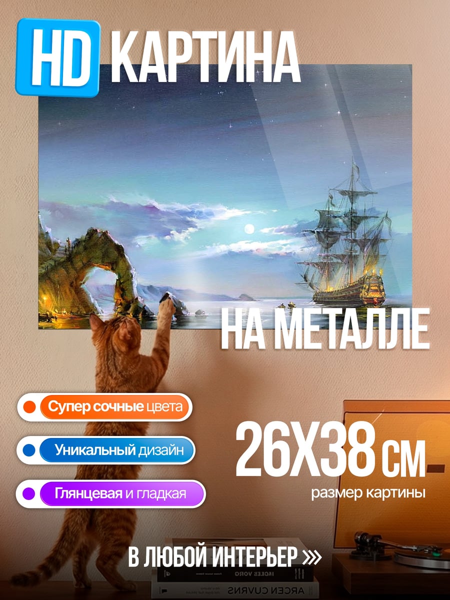 Картина на металле парусник в ночи