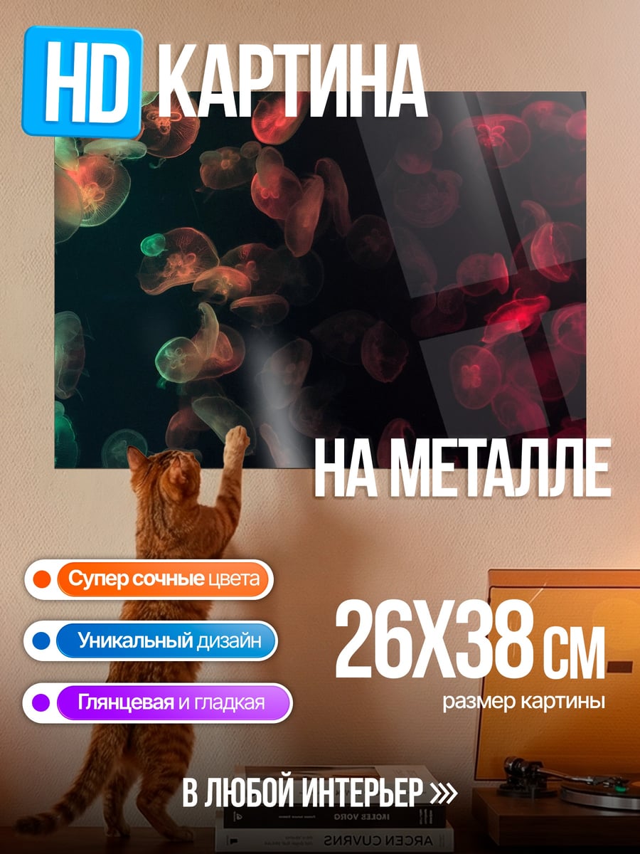 Картина на металле медузы в темноте