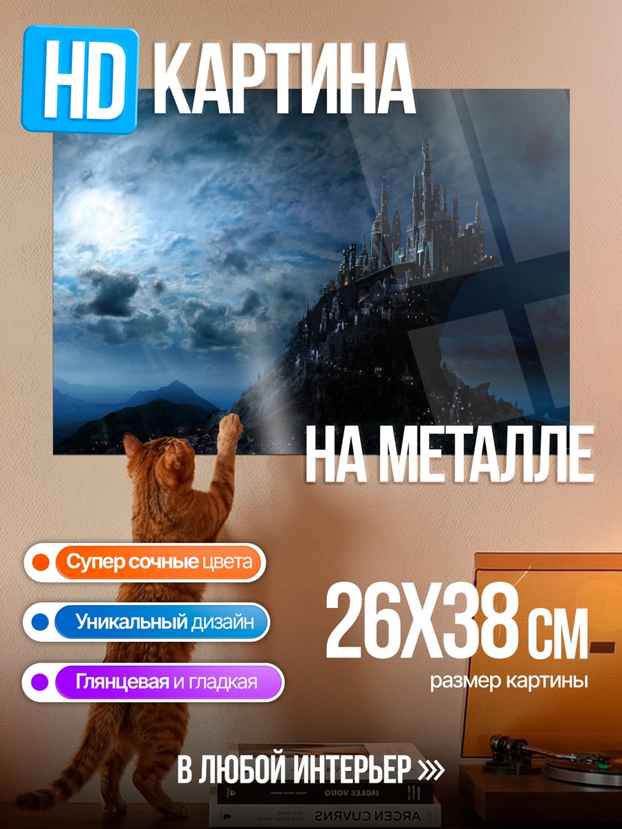 Картина на металле замок в ночи