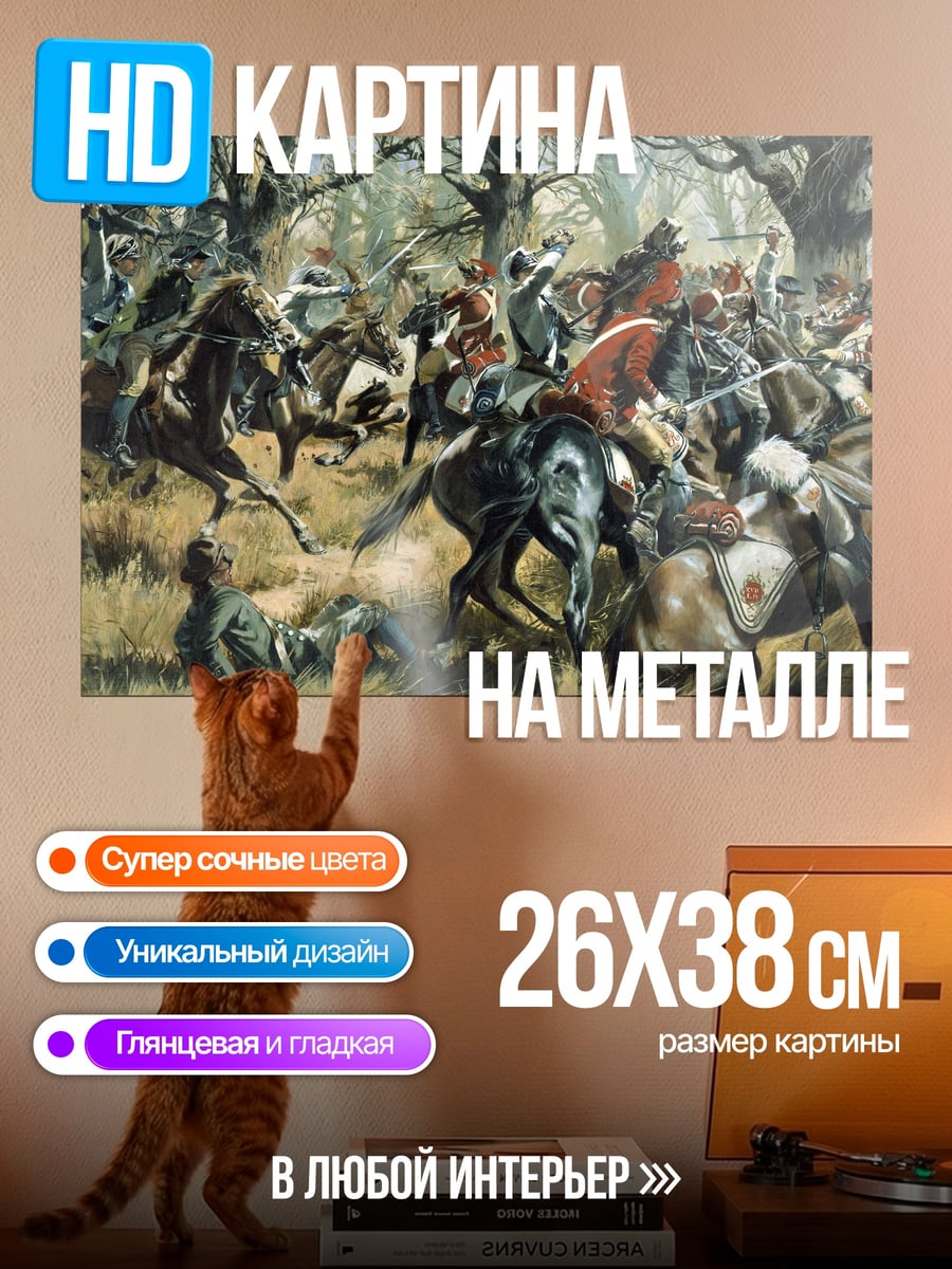 Картина на металле Конная битва в лесу