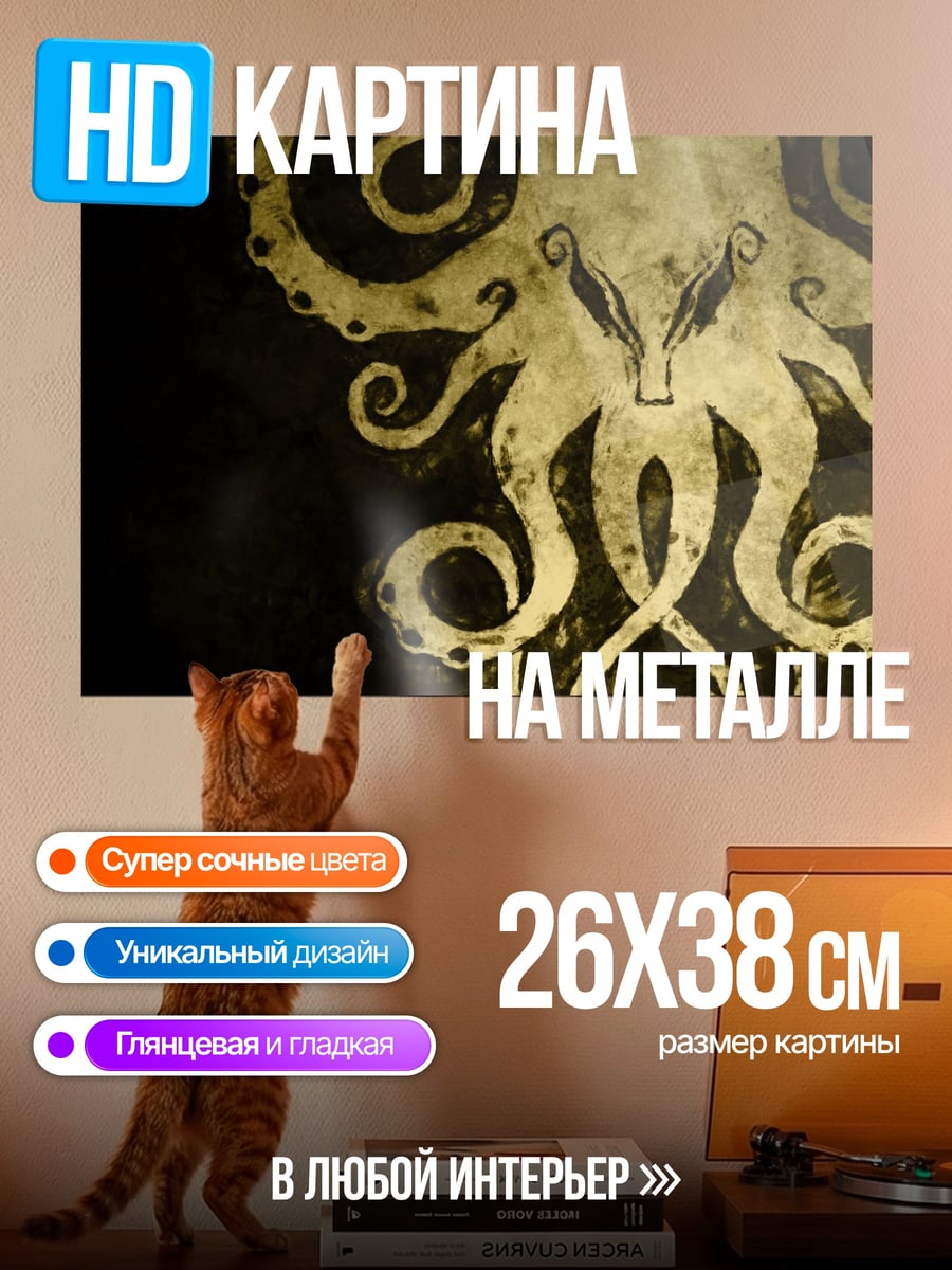 Картина на металле Символ осьминога