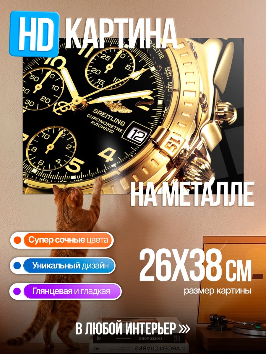 Картина на металле Золотые часы Breitling